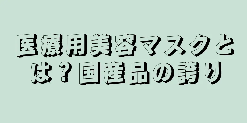 医療用美容マスクとは？国産品の誇り