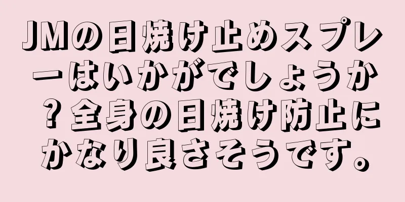 JMの日焼け止めスプレーはいかがでしょうか？全身の日焼け防止にかなり良さそうです。