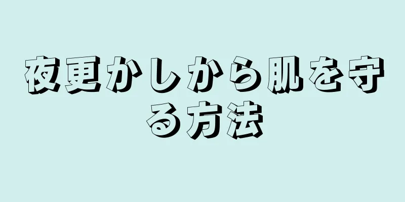 夜更かしから肌を守る方法