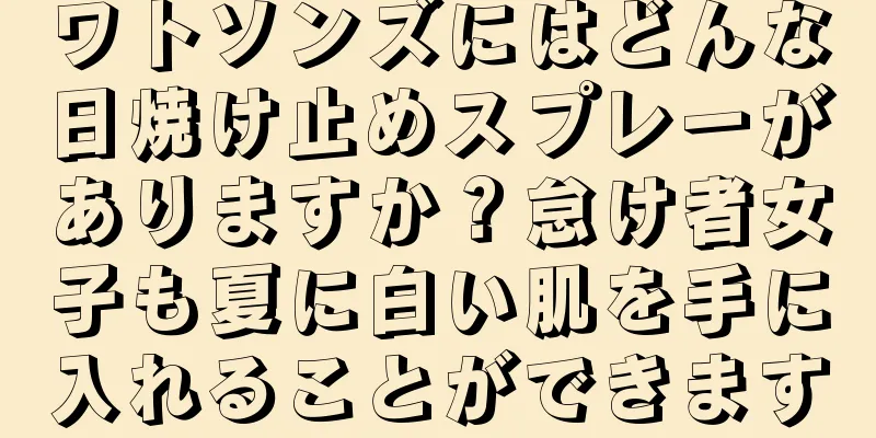 ワトソンズにはどんな日焼け止めスプレーがありますか？怠け者女子も夏に白い肌を手に入れることができます