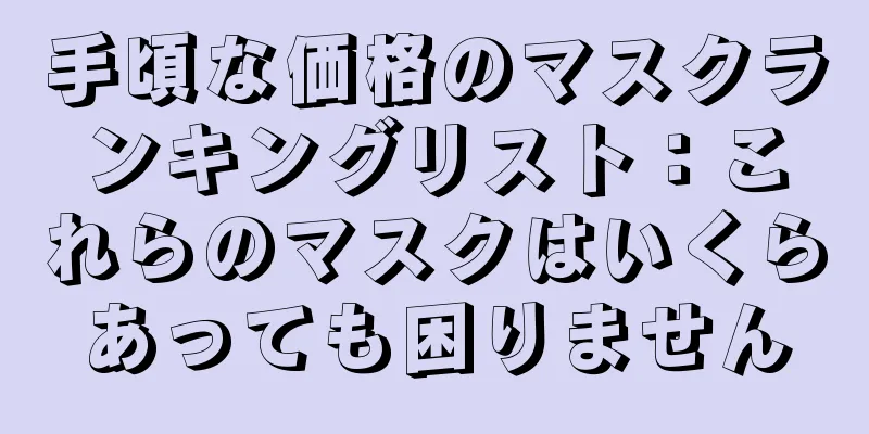 手頃な価格のマスクランキングリスト：これらのマスクはいくらあっても困りません