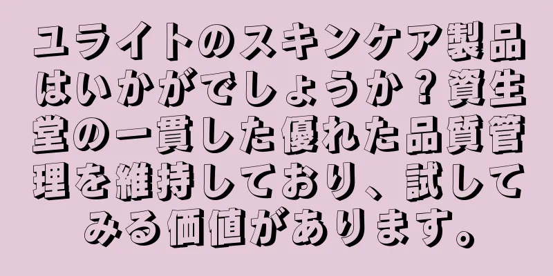 ユライトのスキンケア製品はいかがでしょうか？資生堂の一貫した優れた品質管理を維持しており、試してみる価値があります。