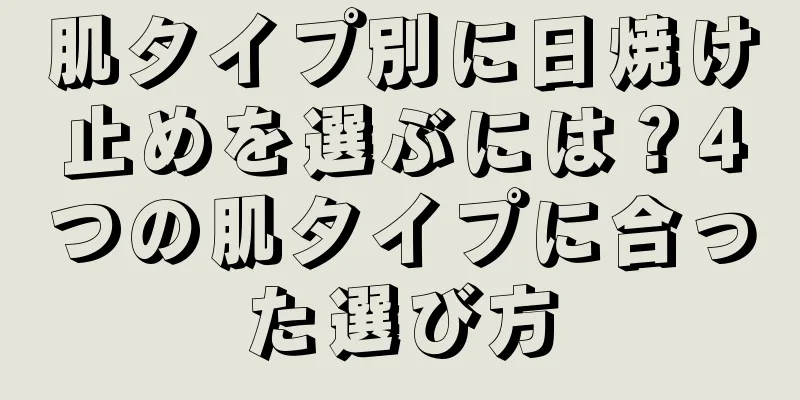 肌タイプ別に日焼け止めを選ぶには？4つの肌タイプに合った選び方