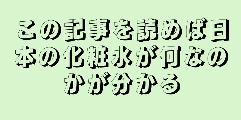 この記事を読めば日本の化粧水が何なのかが分かる