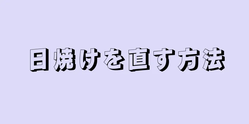 日焼けを直す方法