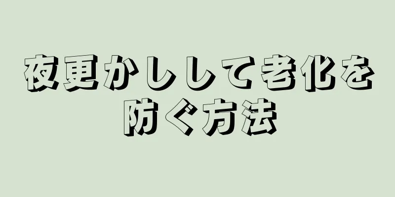 夜更かしして老化を防ぐ方法