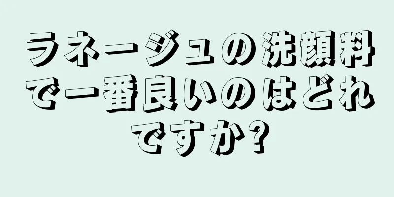 ラネージュの洗顔料で一番良いのはどれですか?