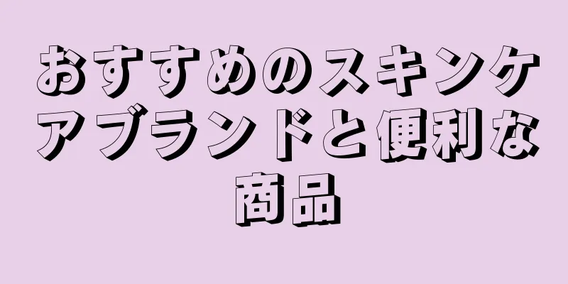 おすすめのスキンケアブランドと便利な商品