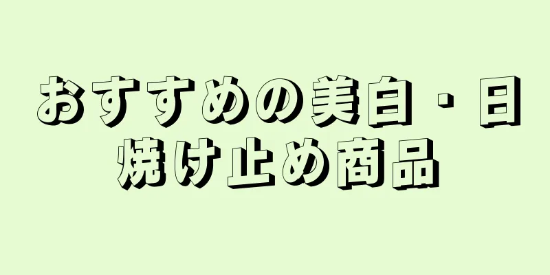 おすすめの美白・日焼け止め商品