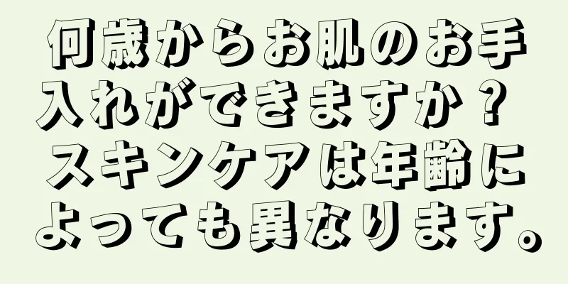 何歳からお肌のお手入れができますか？ スキンケアは年齢によっても異なります。