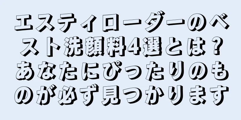 エスティローダーのベスト洗顔料4選とは？あなたにぴったりのものが必ず見つかります