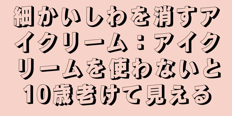 細かいしわを消すアイクリーム：アイクリームを使わないと10歳老けて見える