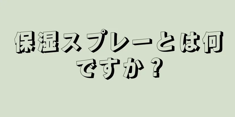 保湿スプレーとは何ですか？