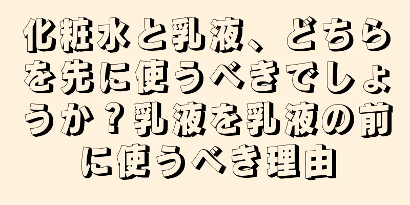 化粧水と乳液、どちらを先に使うべきでしょうか？乳液を乳液の前に使うべき理由