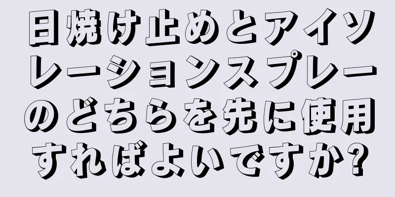 日焼け止めとアイソレーションスプレーのどちらを先に使用すればよいですか?