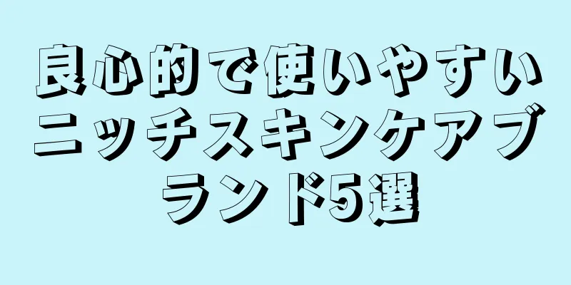 良心的で使いやすいニッチスキンケアブランド5選