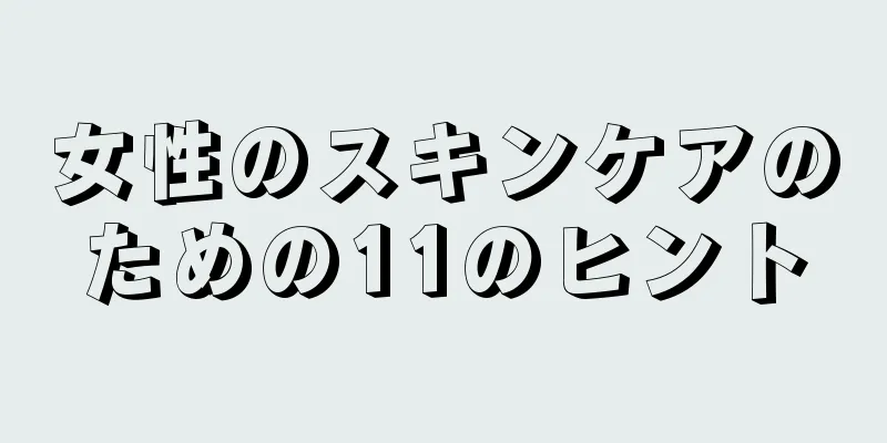 女性のスキンケアのための11のヒント