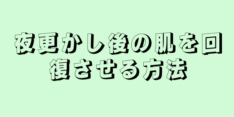 夜更かし後の肌を回復させる方法