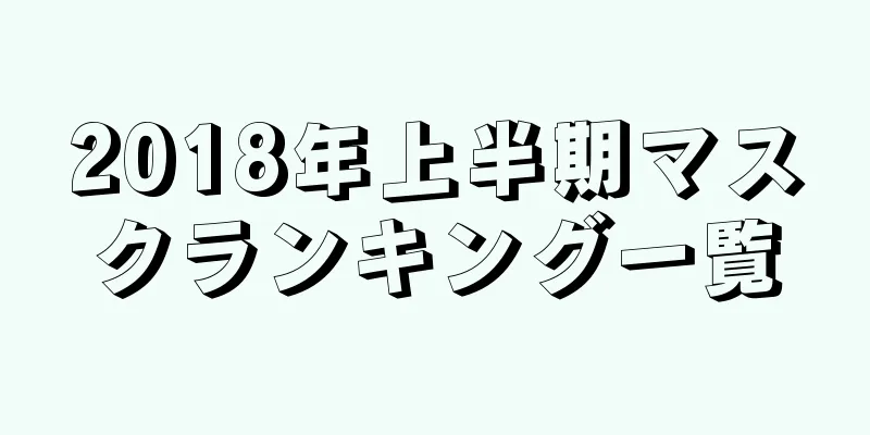 2018年上半期マスクランキング一覧