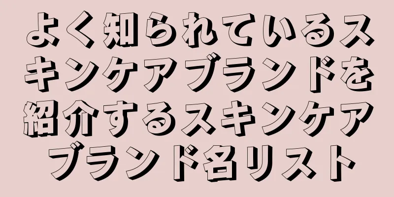 よく知られているスキンケアブランドを紹介するスキンケアブランド名リスト