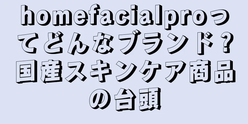 homefacialproってどんなブランド？国産スキンケア商品の台頭