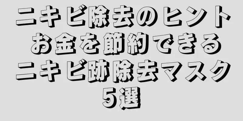 ニキビ除去のヒント お金を節約できるニキビ跡除去マスク5選