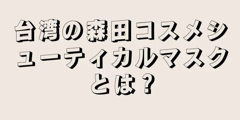 台湾の森田コスメシューティカルマスクとは？