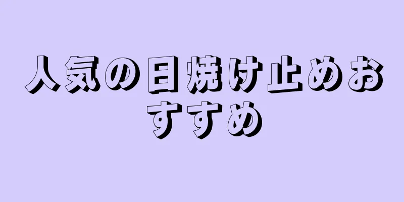 人気の日焼け止めおすすめ