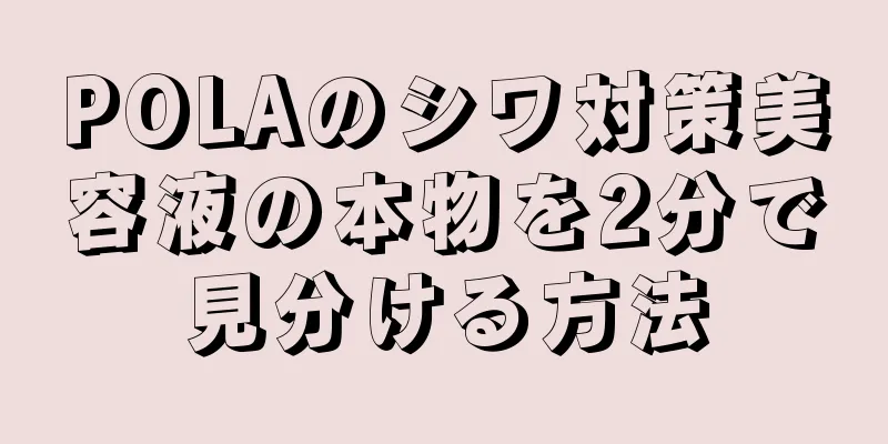 POLAのシワ対策美容液の本物を2分で見分ける方法