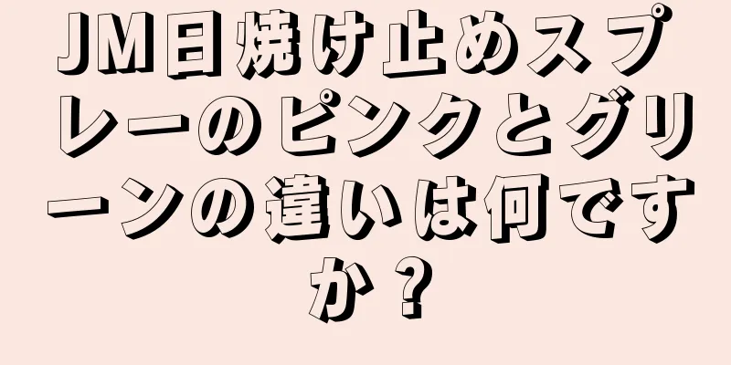 JM日焼け止めスプレーのピンクとグリーンの違いは何ですか？