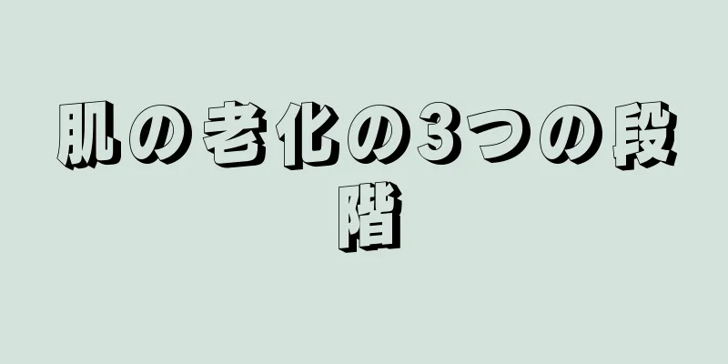 肌の老化の3つの段階