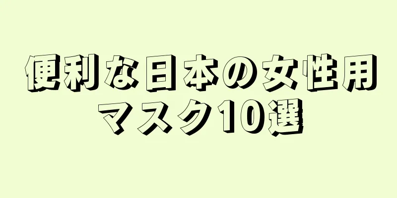 便利な日本の女性用マスク10選