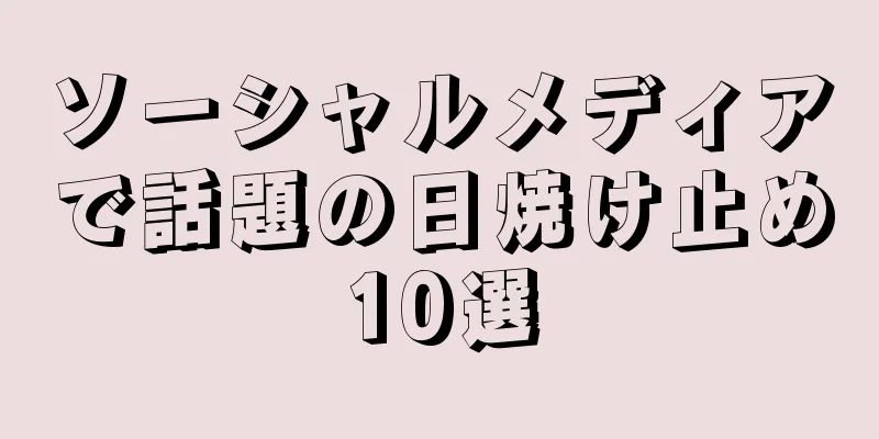 ソーシャルメディアで話題の日焼け止め10選