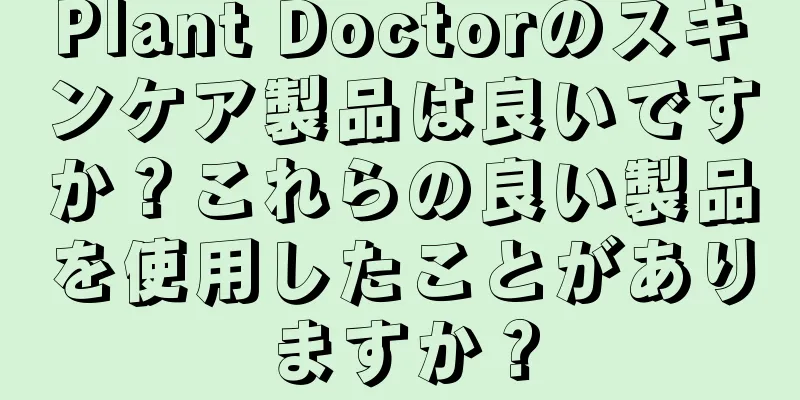 Plant Doctorのスキンケア製品は良いですか？これらの良い製品を使用したことがありますか？