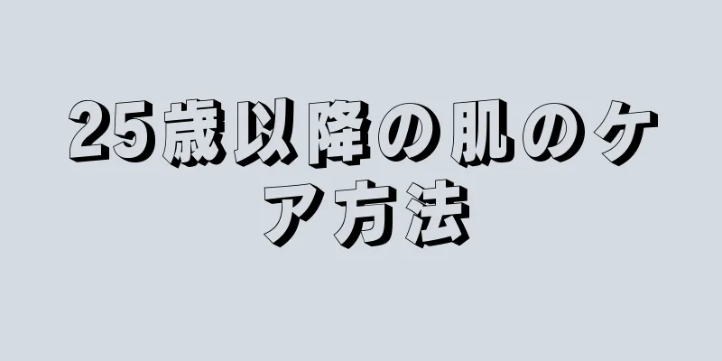 25歳以降の肌のケア方法