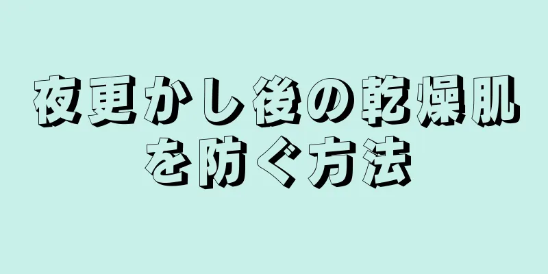 夜更かし後の乾燥肌を防ぐ方法