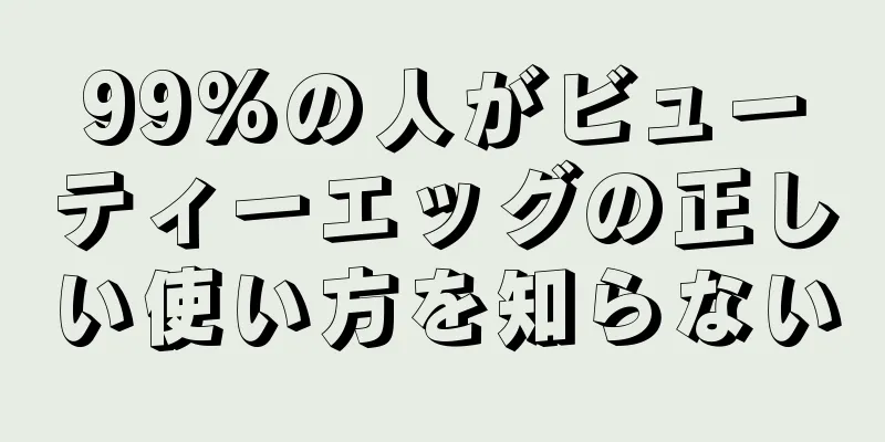 99%の人がビューティーエッグの正しい使い方を知らない