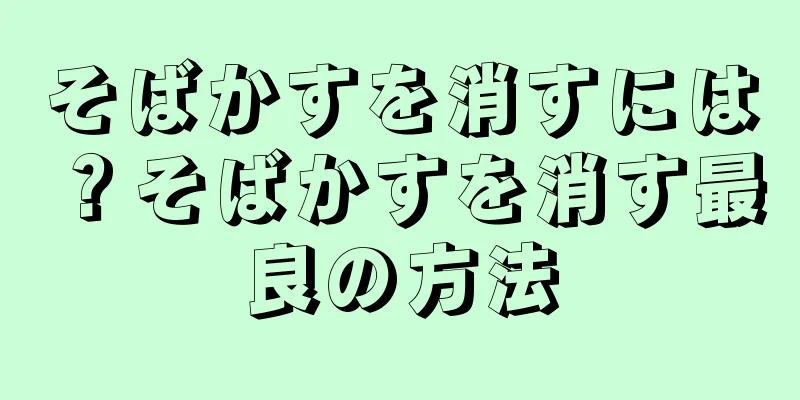 そばかすを消すには？そばかすを消す最良の方法