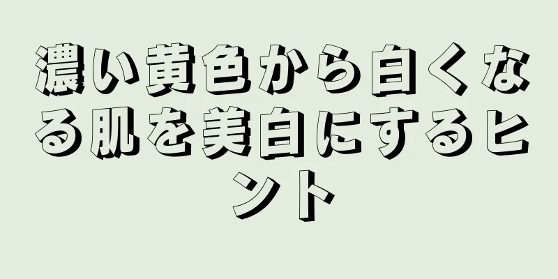 濃い黄色から白くなる肌を美白にするヒント