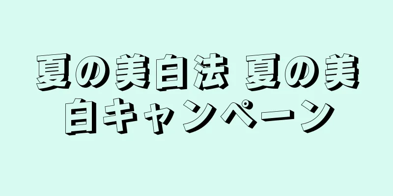 夏の美白法 夏の美白キャンペーン