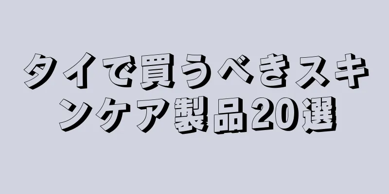 タイで買うべきスキンケア製品20選