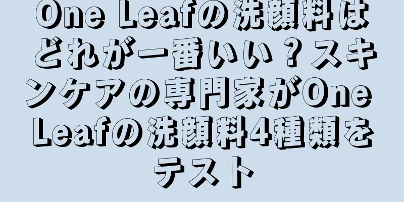 One Leafの洗顔料はどれが一番いい？スキンケアの専門家がOne Leafの洗顔料4種類をテスト