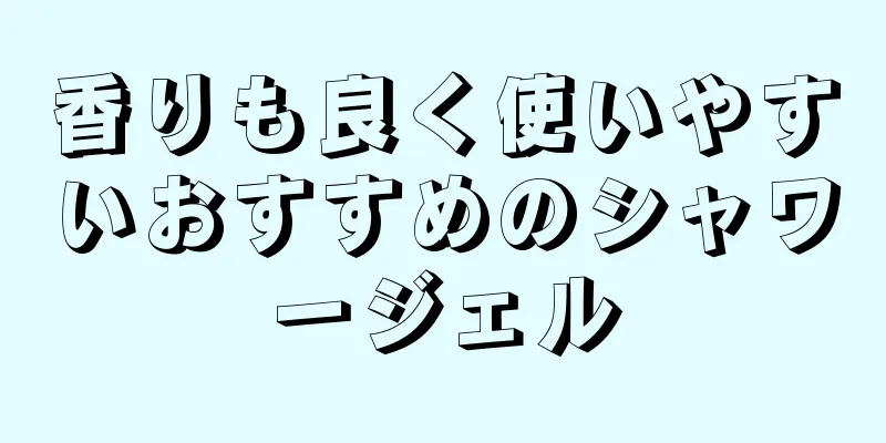 香りも良く使いやすいおすすめのシャワージェル