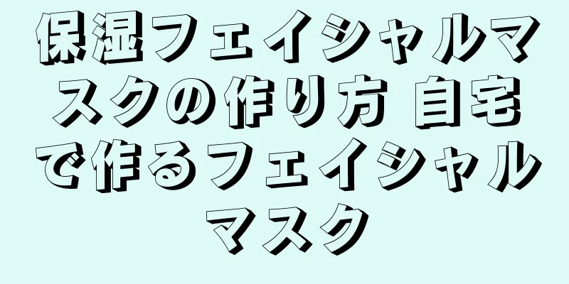 保湿フェイシャルマスクの作り方 自宅で作るフェイシャルマスク