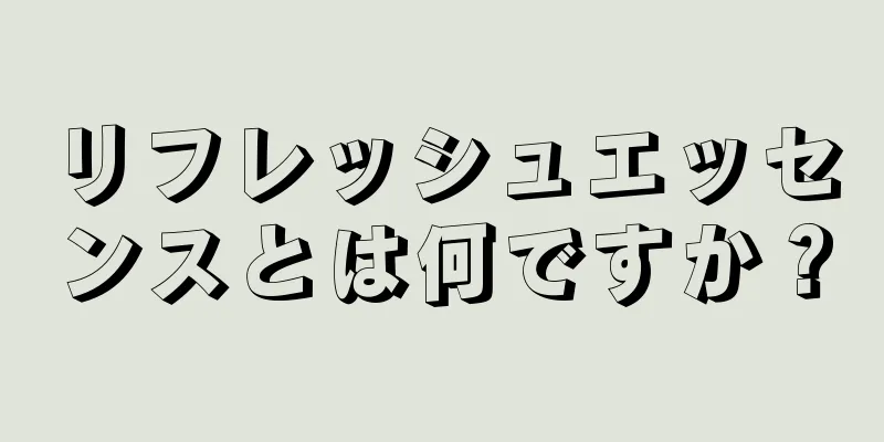 リフレッシュエッセンスとは何ですか？