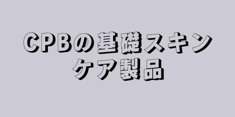 CPBの基礎スキンケア製品