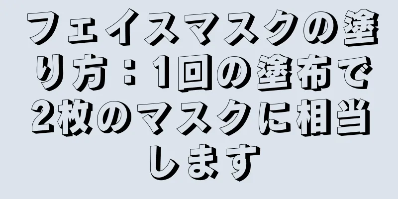 フェイスマスクの塗り方：1回の塗布で2枚のマスクに相当します