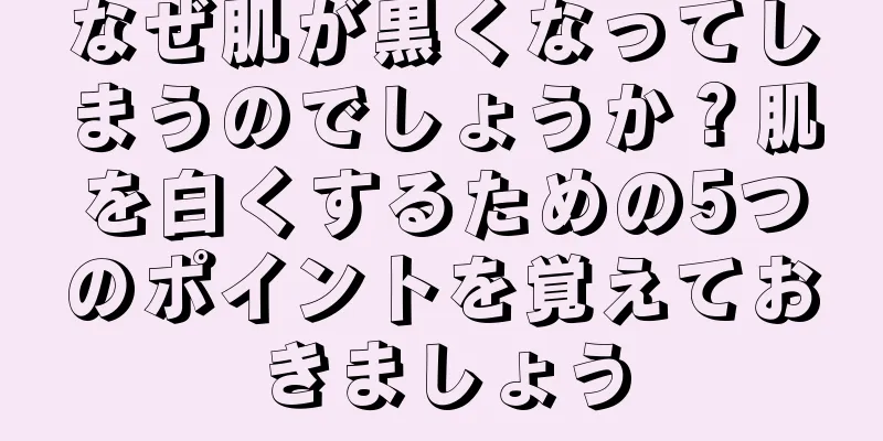 なぜ肌が黒くなってしまうのでしょうか？肌を白くするための5つのポイントを覚えておきましょう