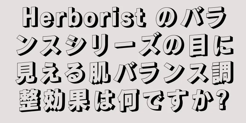 Herborist のバランスシリーズの目に見える肌バランス調整効果は何ですか?