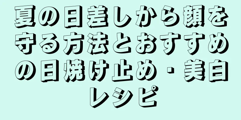 夏の日差しから顔を守る方法とおすすめの日焼け止め・美白レシピ